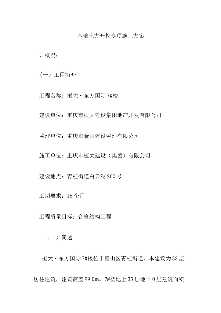 基础土方开挖专项施工方案