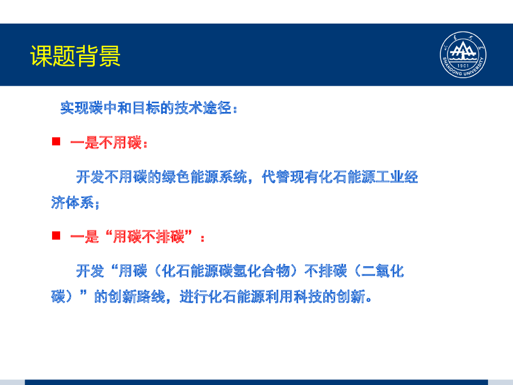山东大学朱维群：碳中和顶层科技路线设计开发——化石燃料固碳利用的能源工业路线_第7页
