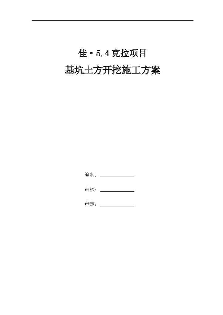 高层住宅基坑土方开挖施工方案