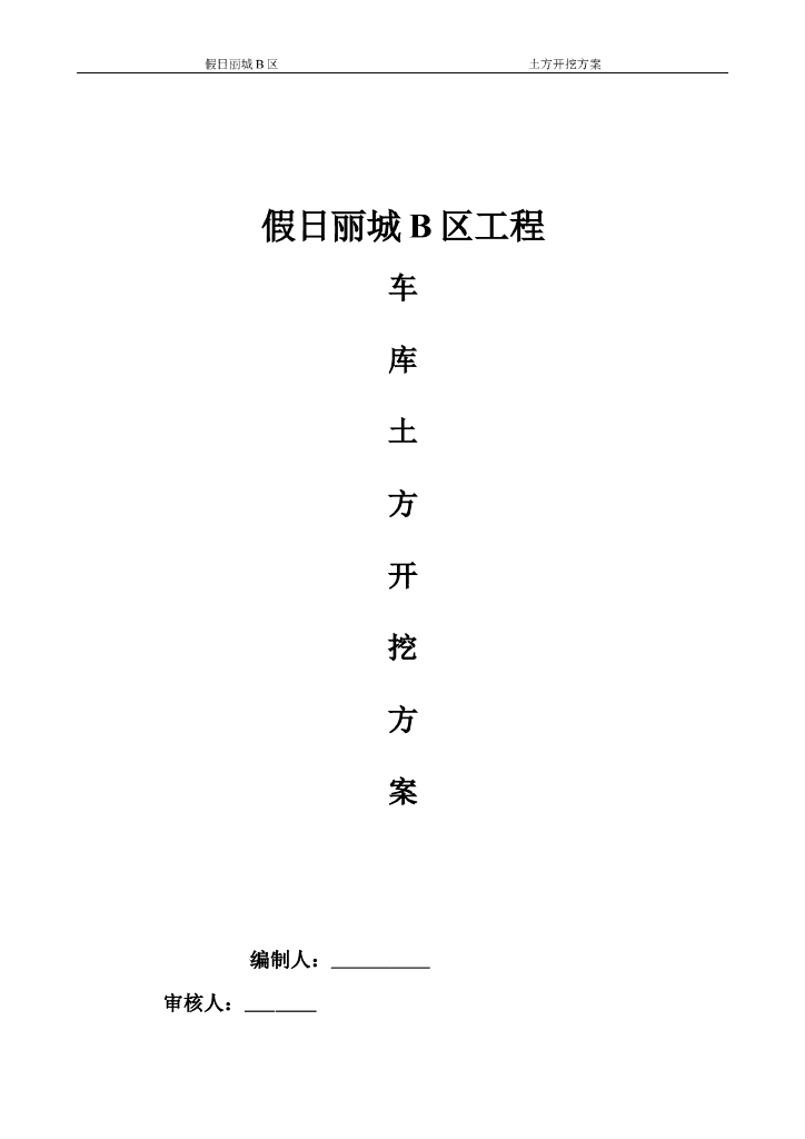 地下车库土方开挖专项施工方案