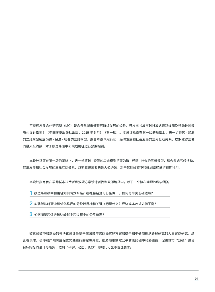 可持续合作发展研究所：城市公平普惠碳达峰碳中和路径指南——规划工具和案例应用_第9页