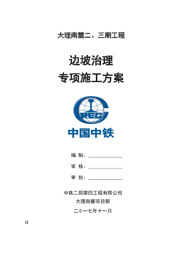 6层坡地别墅群边坡治理专项施工方案