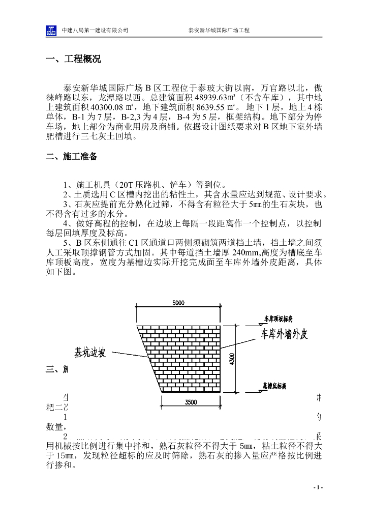 7层框架结构商业用房三七灰土回填施工方案