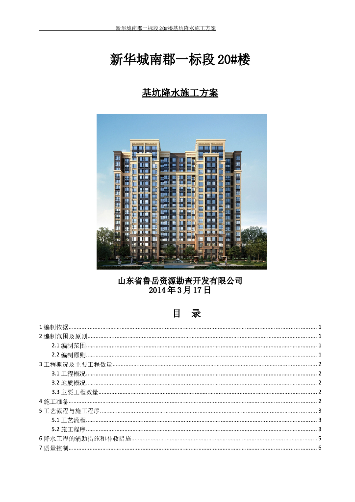 18层框剪结构住宅楼基坑降水施工方案