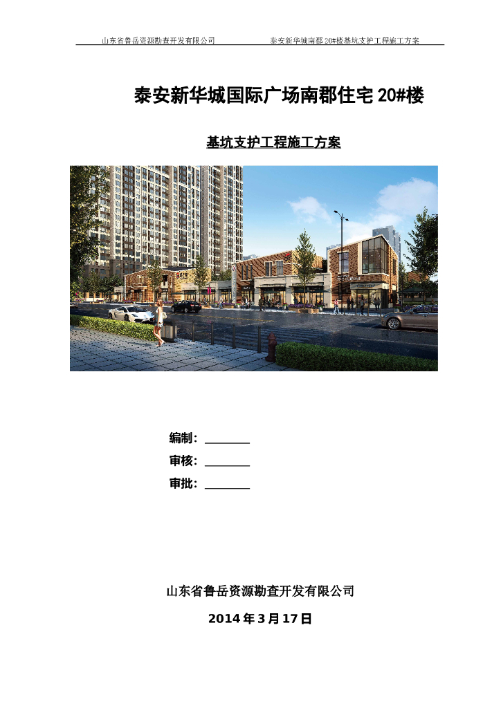 高层住宅楼基坑支护工程施工方案