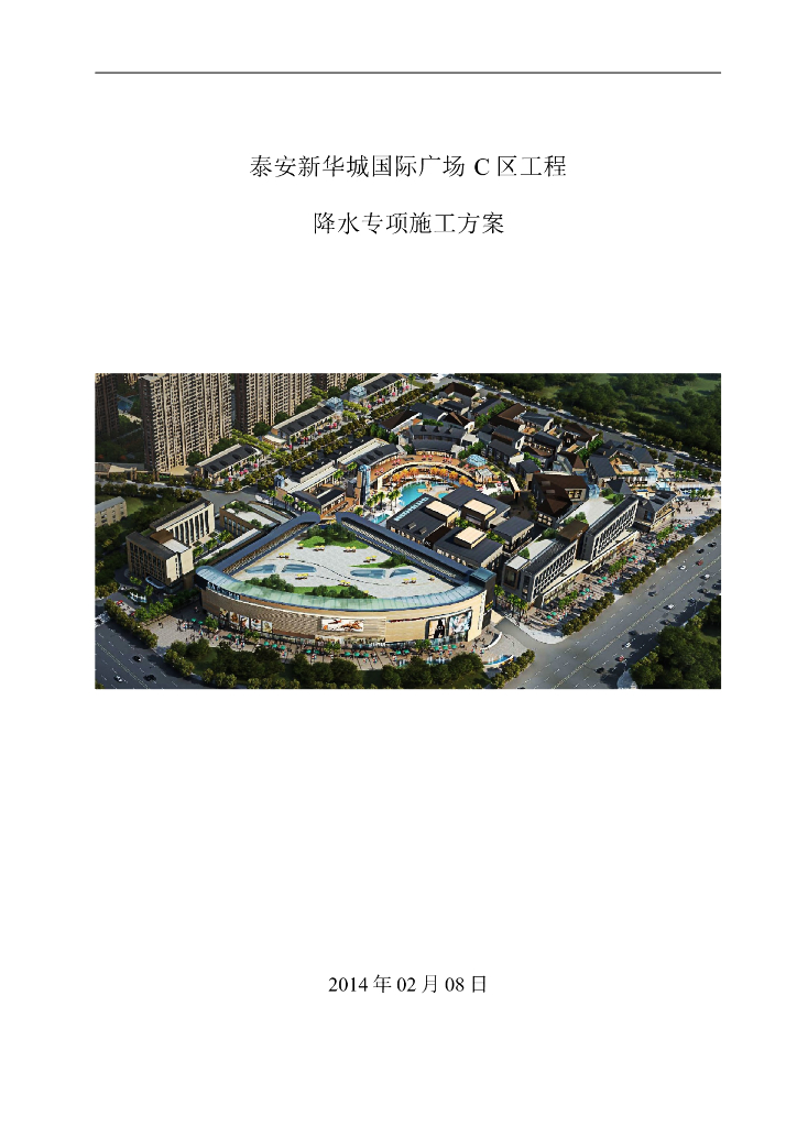 4层框架结构商业楼降水专项施工方案