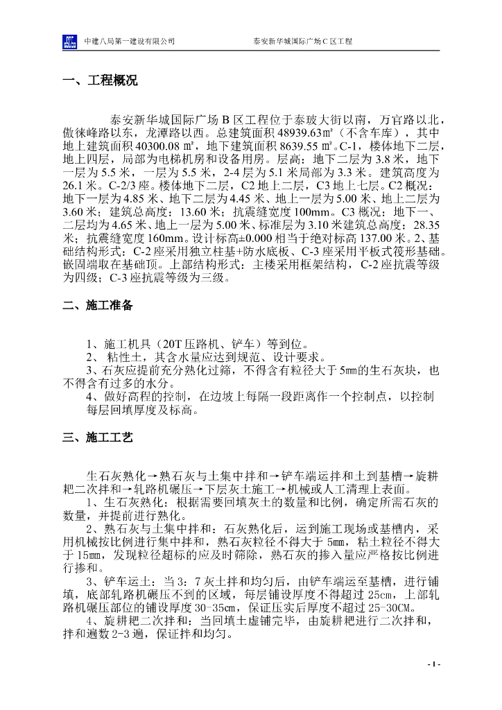 4层框架结构商业楼三七灰土回填施工方案