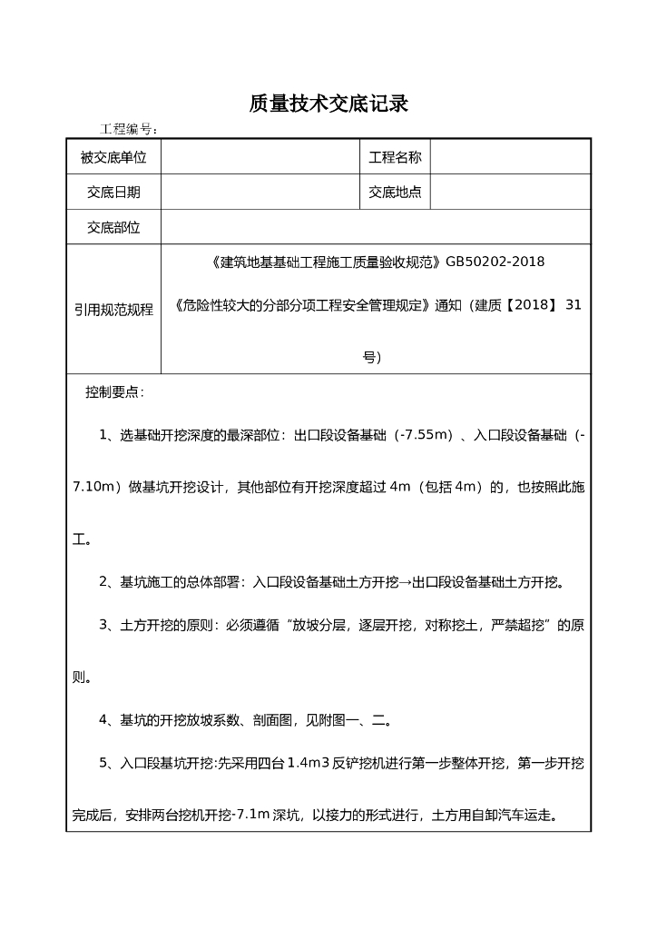 深基坑土方开挖技术交底