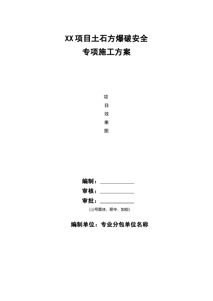 土石方爆破安全专项施工方案​