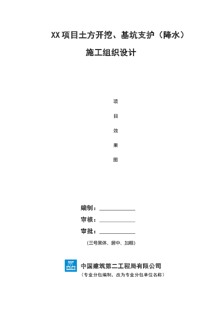 土方开挖及基坑支护工程施工组织设计
