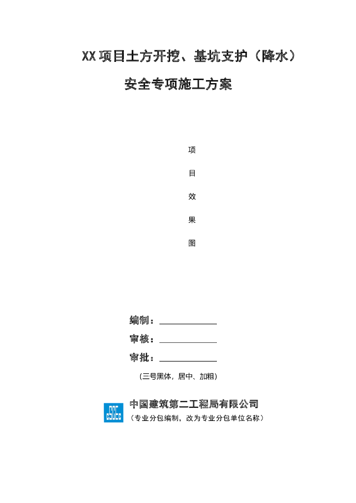 土方开挖及基坑支护安全专项施工方案