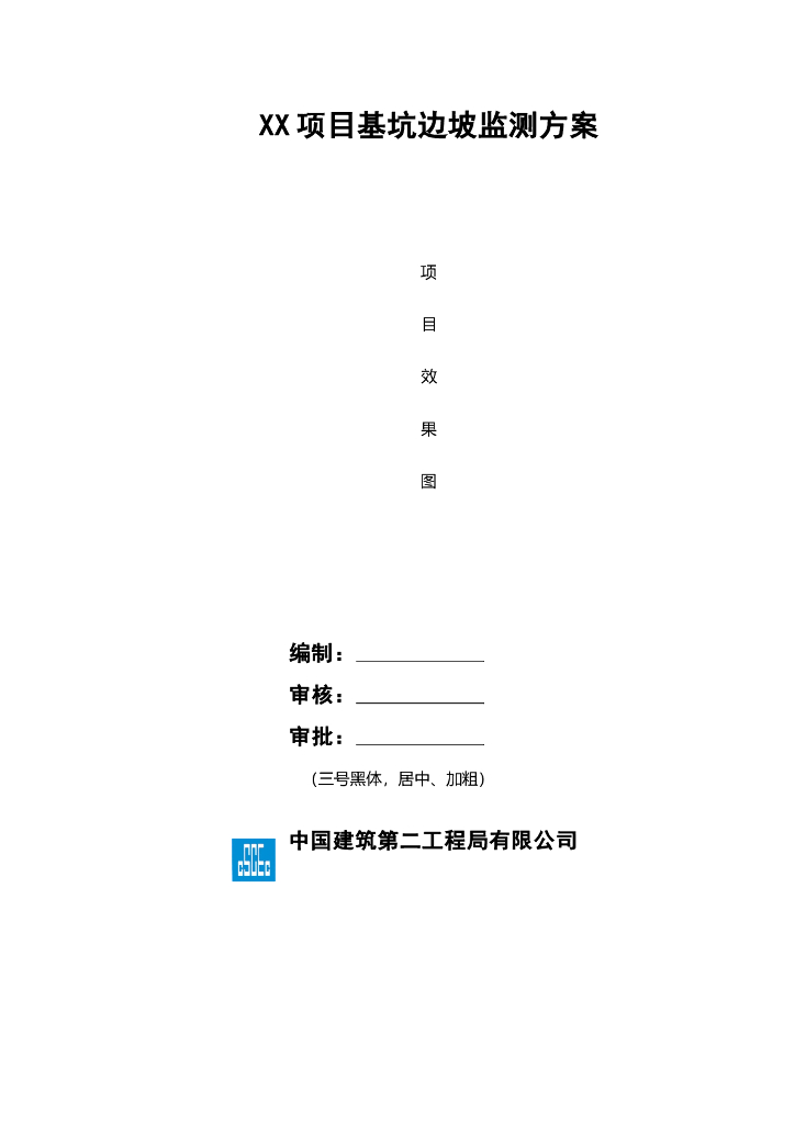 基准控制网基坑监测施工方案