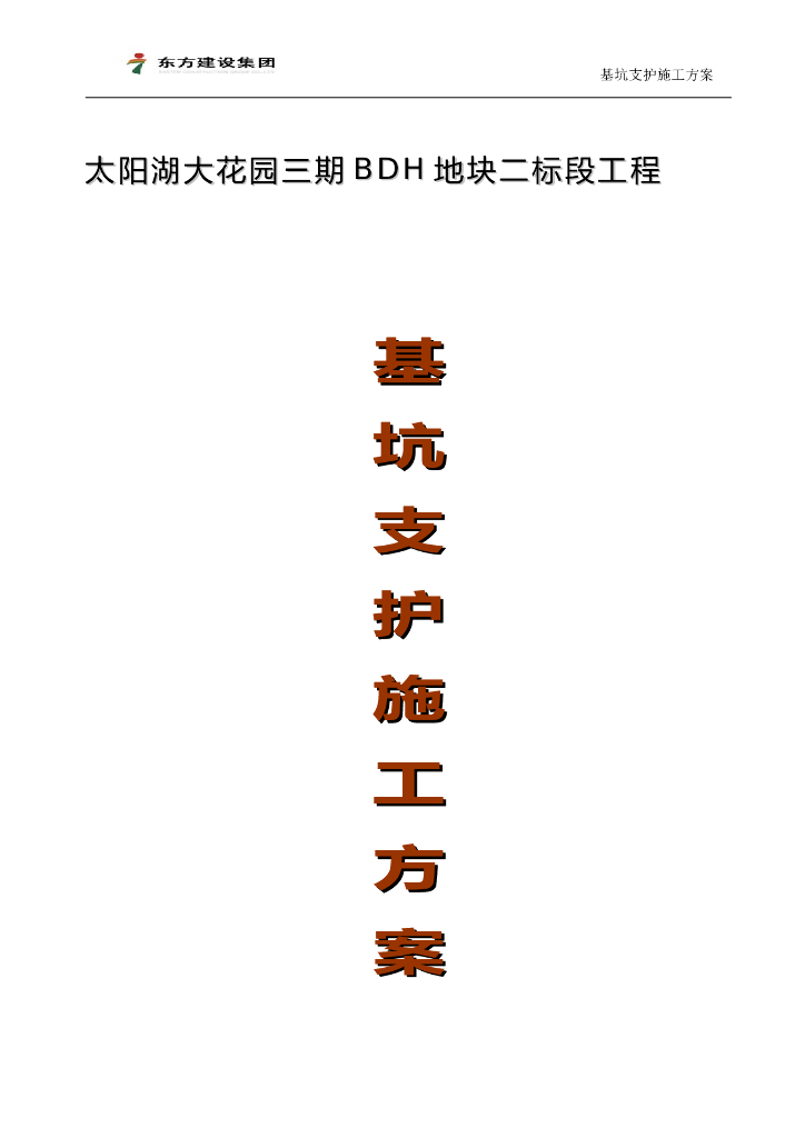 多层框架结构住宅楼基坑支护工程施工方案
