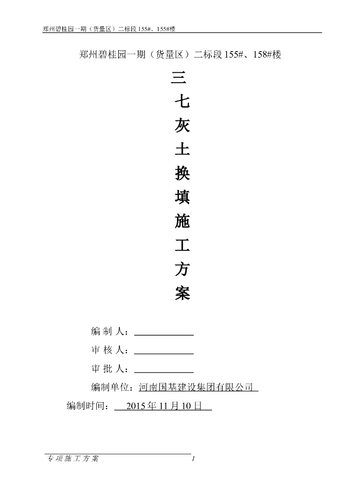 筏板基础住宅楼三七灰土换填施工方案