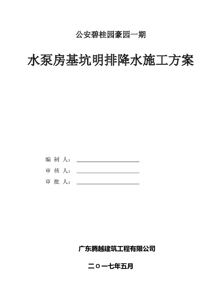 住宅楼项目水泵房基坑明排降水施工方案