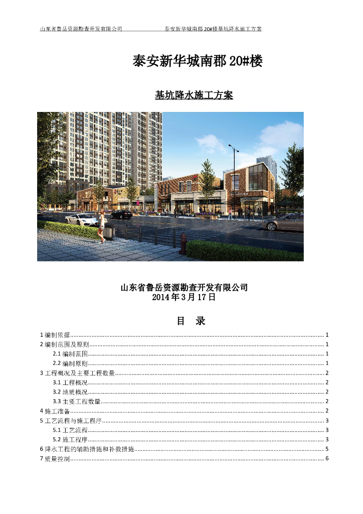 降水井基坑地下水降水施工方案