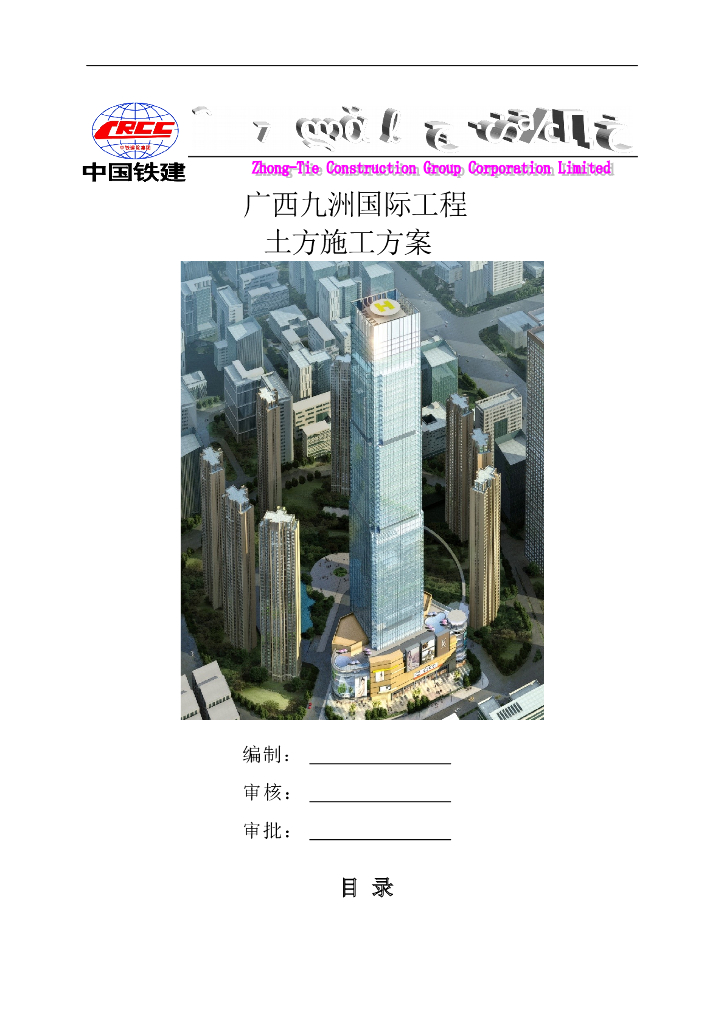 71层框架核心筒结构建筑土方工程施工方案