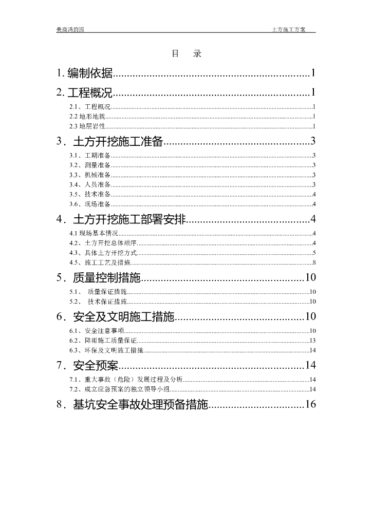 16层短肢剪力墙结构住宅楼土方工程施工方案
