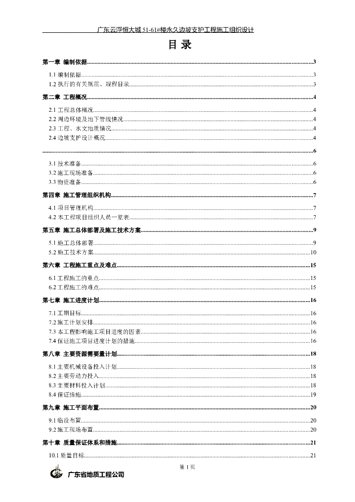 470m支护永久边坡支护工程施工组织设计