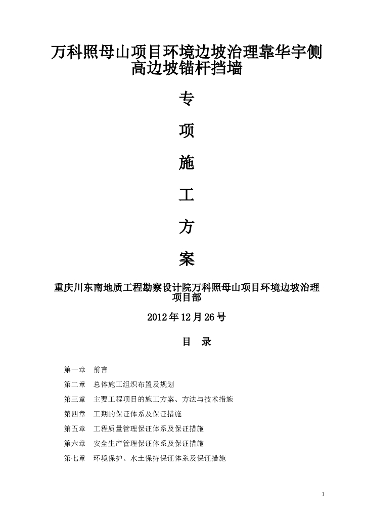 环境边坡治理高边坡锚杆挡墙专项施工方案