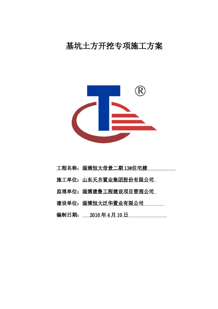 [山东]30层单元式住宅基坑开挖施工方案2016