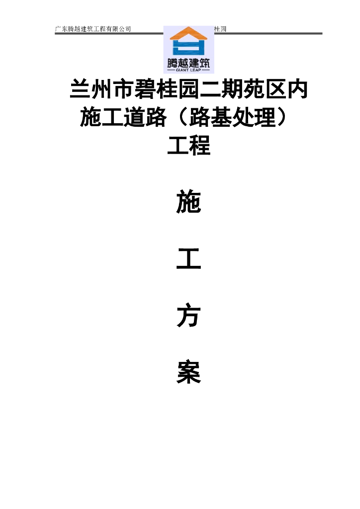 住宅小区工程施工道路路基处理工程施工方案