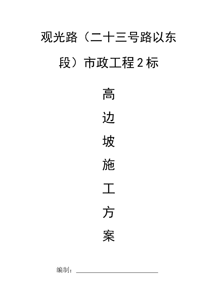 高边坡支护施工方案（2018年）