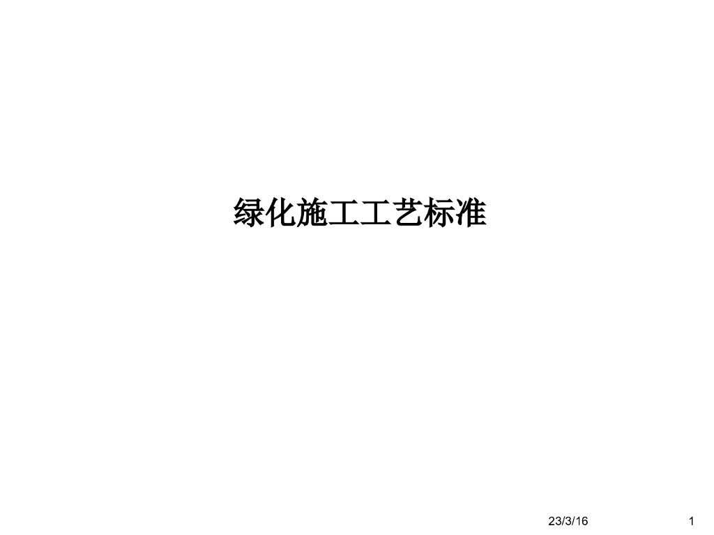 绿化施工工艺标准培训PPT