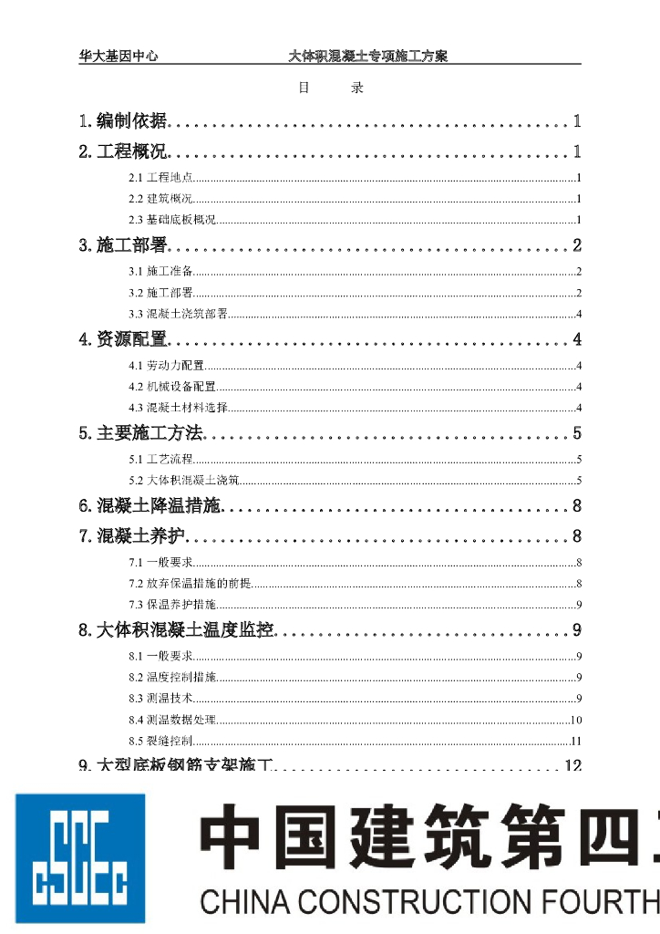 科技研发厂房工程大体积混凝土专项施工方案