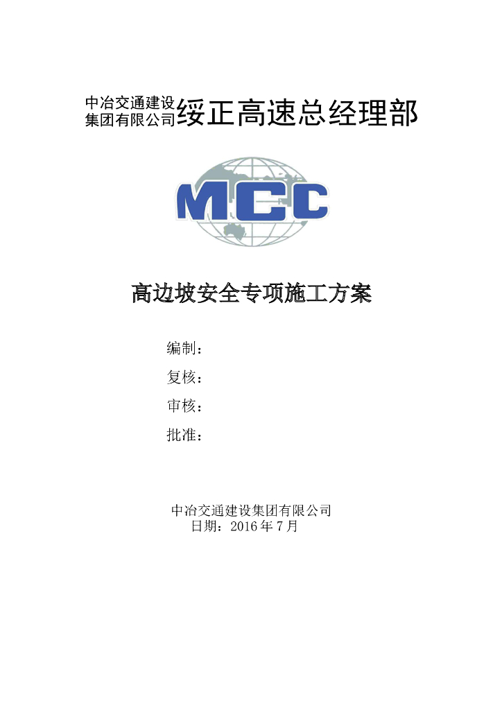 高边坡安全专项施工方案（专家论证2016年）