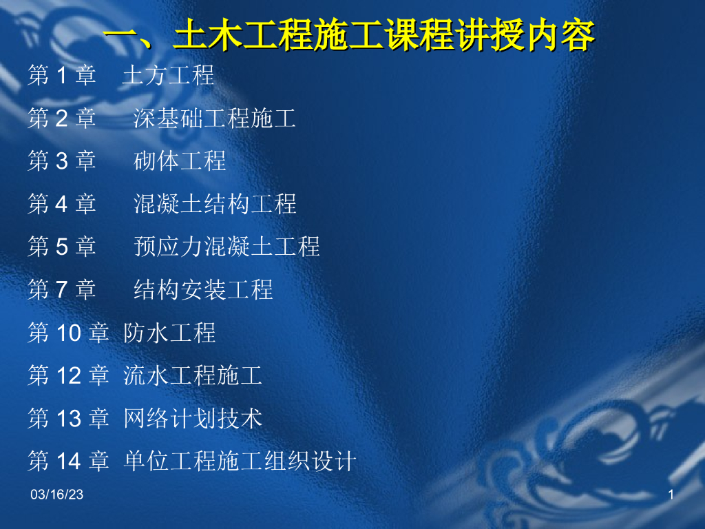 土方工程施工工艺讲授内容介绍（138页）