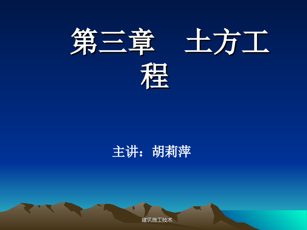 建筑施工技术土方填挖工程计算（70页）