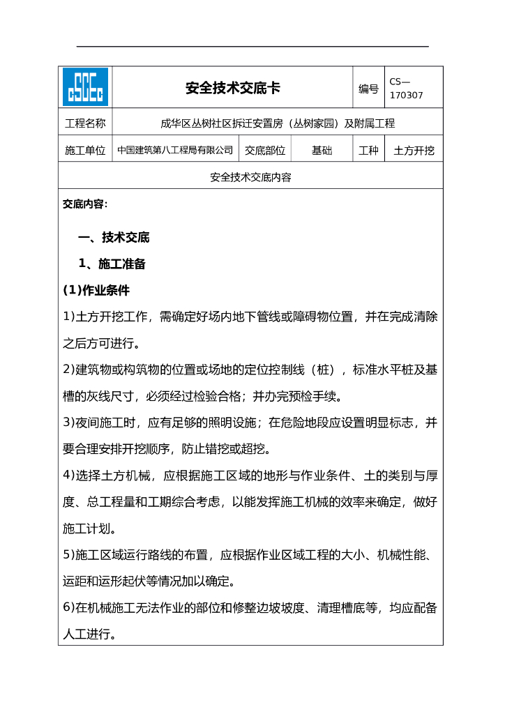 土方开挖安全技术交底记录全套