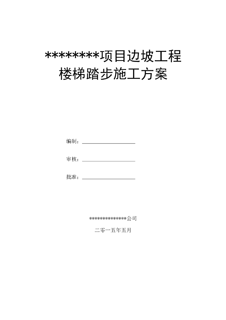 边坡工程楼梯踏步施工方案