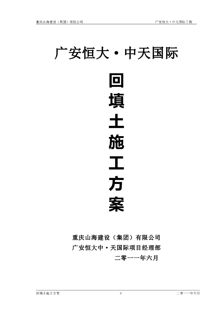 [广安]知名企业回填土施工方案（内容详细）