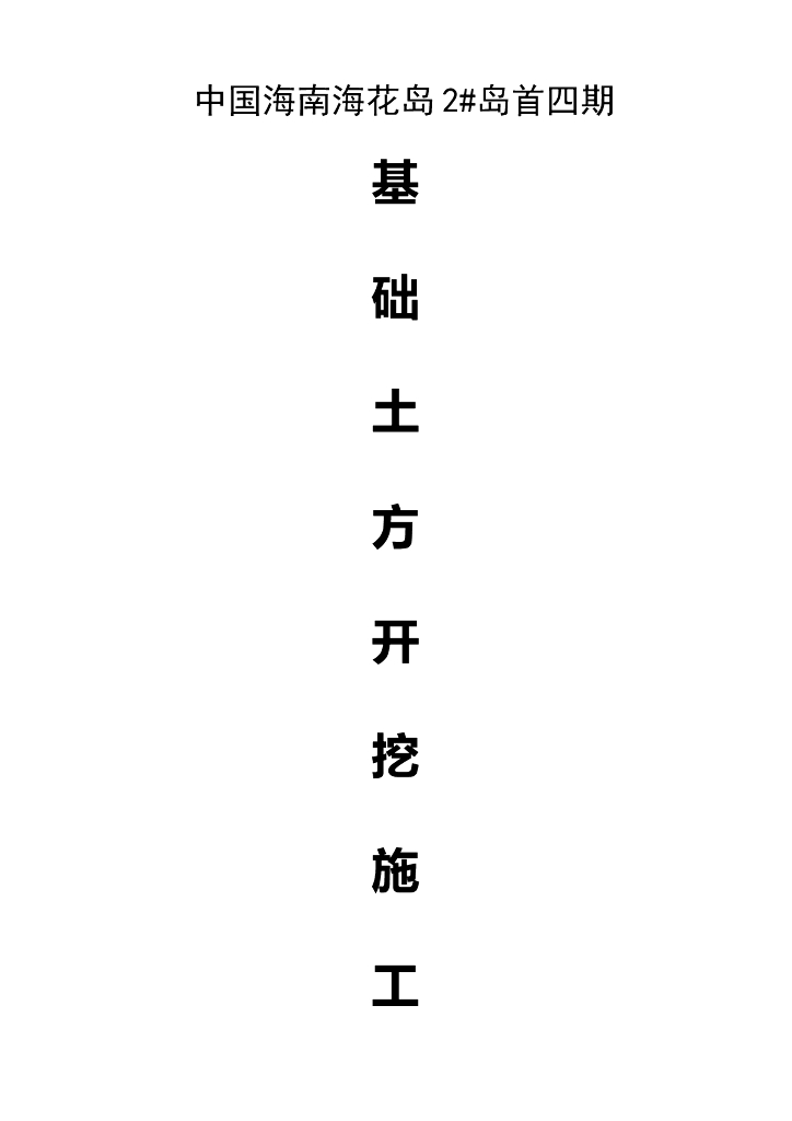儋州知名企业群体建筑基坑土方开挖施工方案