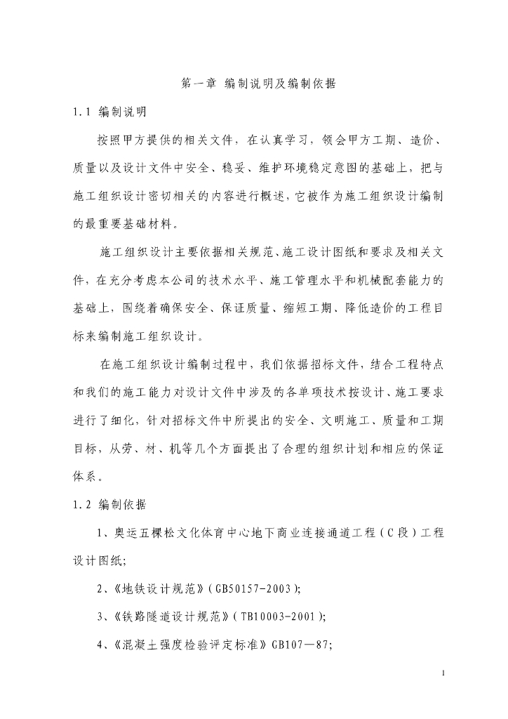 单跨双层混凝土结构地下通道暗挖施工方案