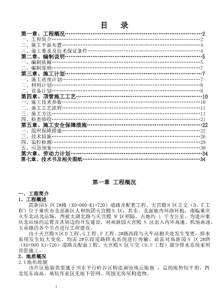 [重庆]排水系统顶管施工方案(专家论证改后)