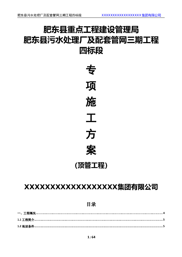 污水处理厂顶管专家论证方案(附详细计算书)