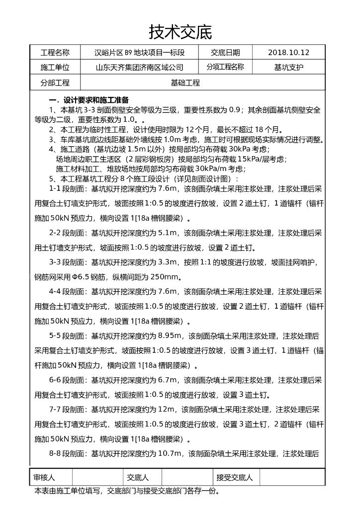 [济南]基坑支护技术交底（6页）