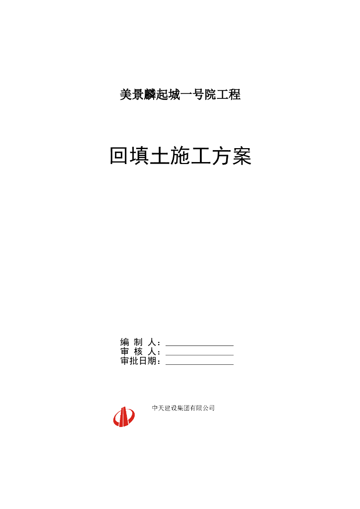 [郑州]高层综合楼工程土方回填施工方案（12页）