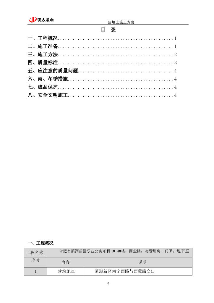 [合肥]​框剪结构公寓楼施工土方回填技术方案（6页）