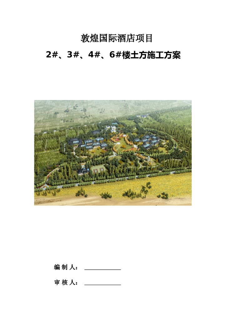 甘肃知名酒店2#3#4#6#楼土方施工方案