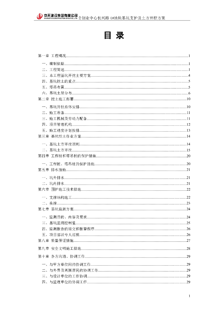 [宁波]框架结构商业住宅地下室深基坑土方开挖施工方案(40页)