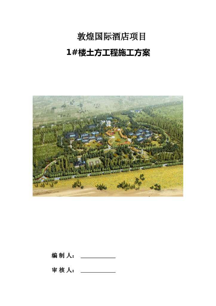 敦煌国际酒店1#楼土方工程施工方案