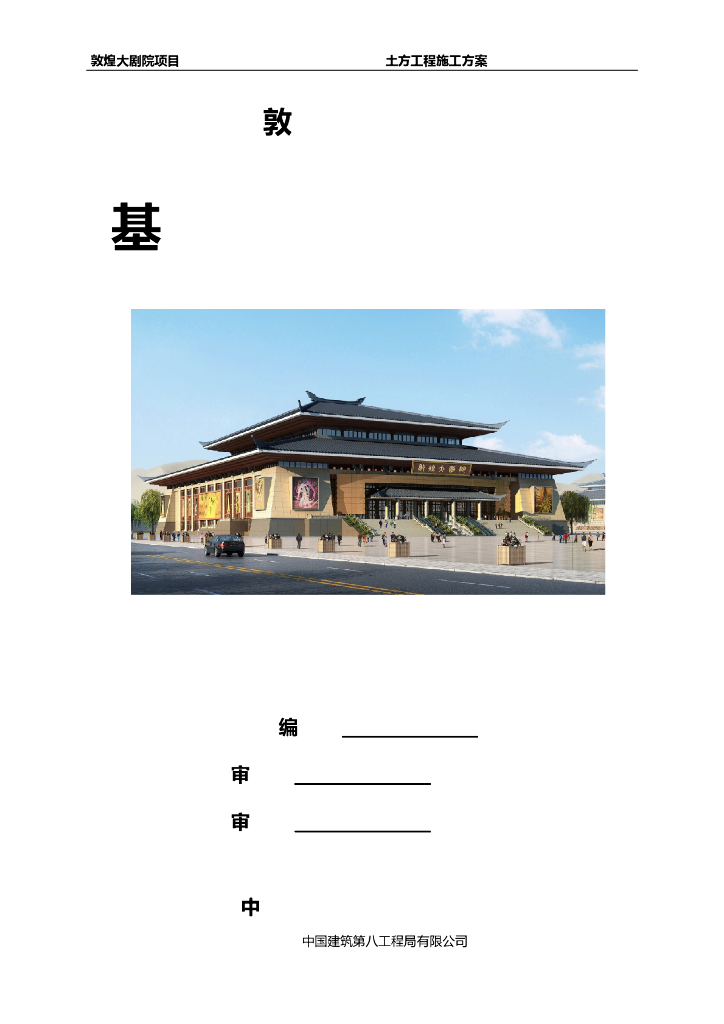 甘肃文化艺术中心场馆基坑土方回填施工方案（四层钢框架支撑+钢砼框剪结构）