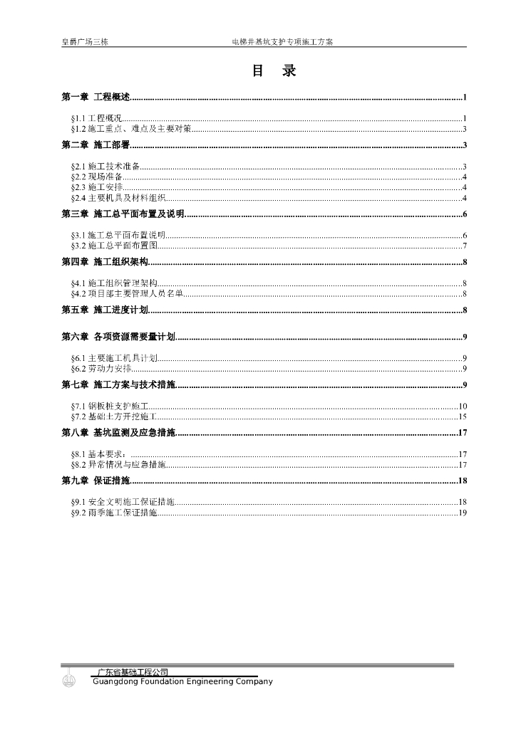 [广东]坑中坑专项施工方案（23页，30层高层框架双筒结构公寓楼系列）