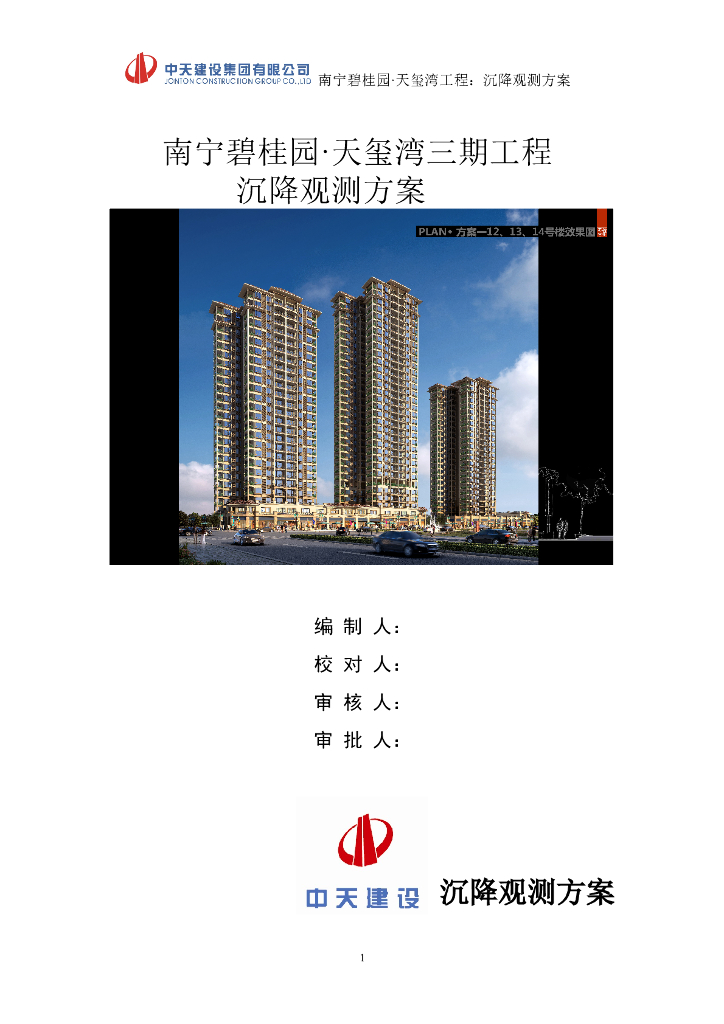 [南宁]精装框剪结构高层商业楼（带地下室）沉降观测方案