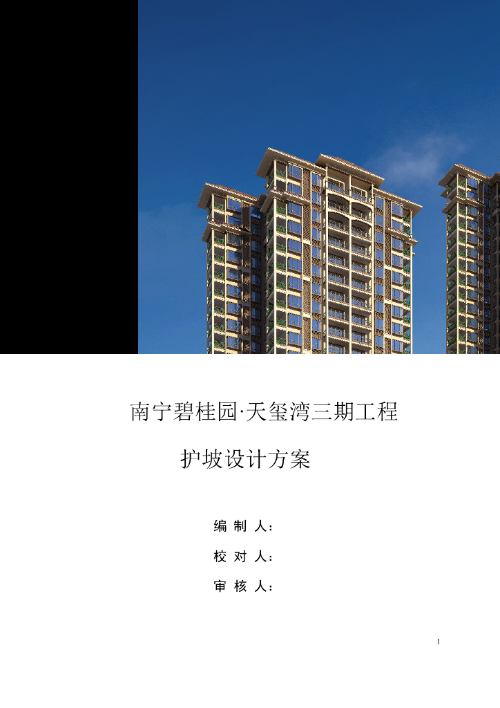 [南宁]精装框剪结构高层商业楼（带地下室）护坡设计施工方案