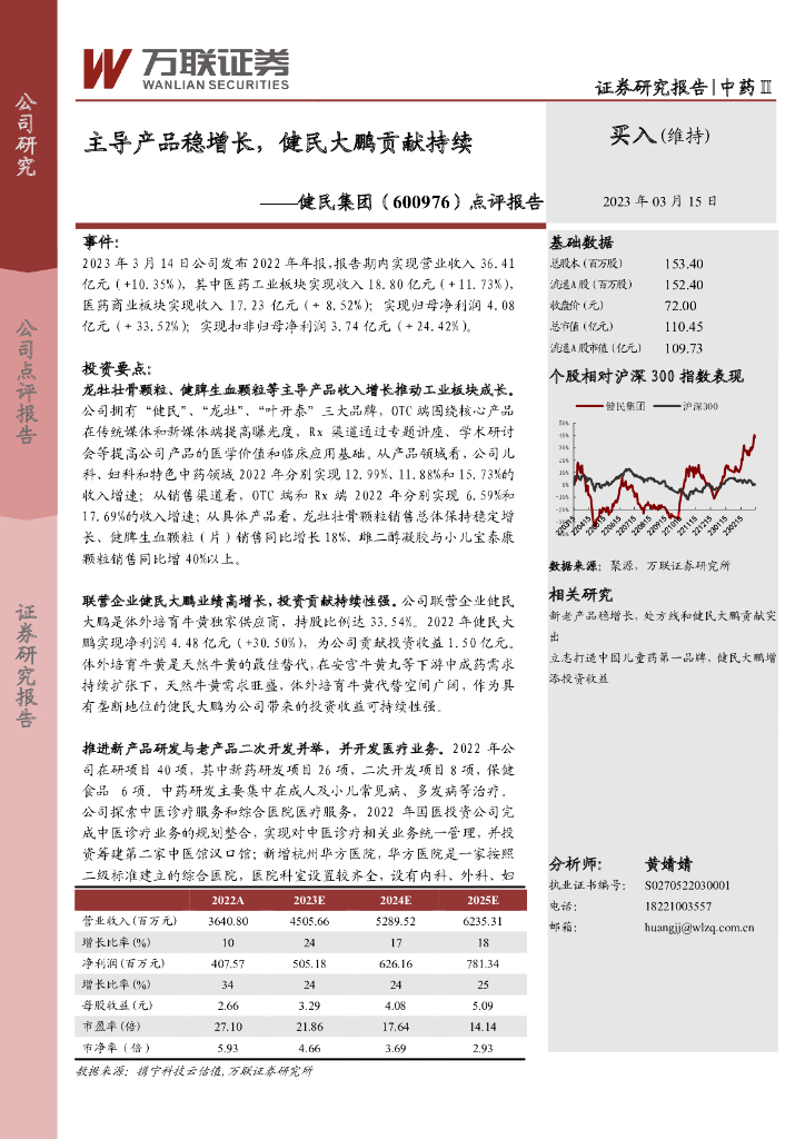 万联证券：健民集团（600976）-点评报告：主导产品稳增长，健民大鹏贡献持续